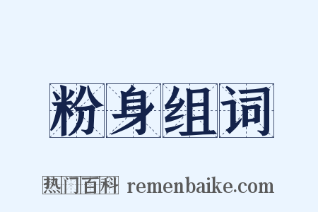 粉身组词是什么意思的图片